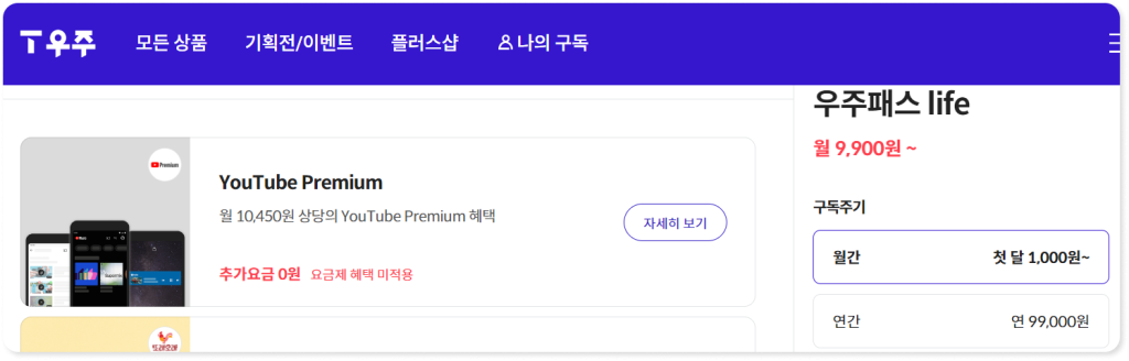 유튜브 프리미엄 싸게 할인받는 방법 - 우주패스