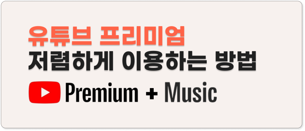 유튜브 프리미엄 저렴하게 이용