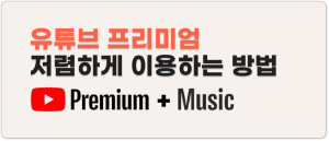 유튜브 프리미엄 저렴하게 이용