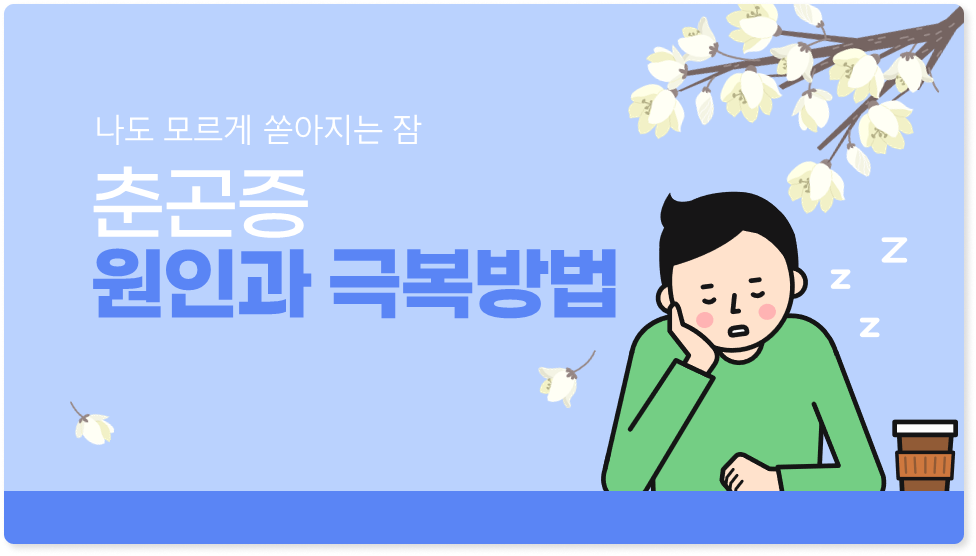 춘곤증
