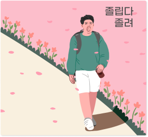 춘곤증 이미지