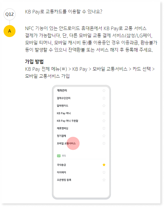 kb페이 교통카드 교통서비스