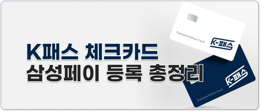 k패스 체크카드 삼성페이 등록 총정리