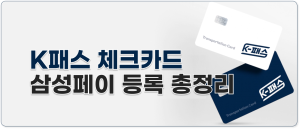 k패스 체크카드 삼성페이 등록 총정리