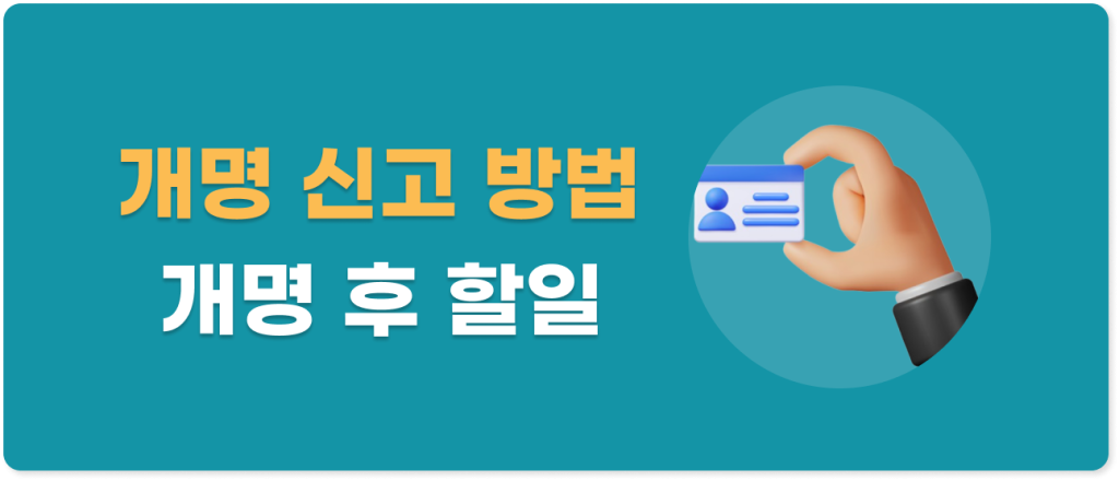 개명 후 할일 썸네일