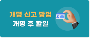 개명 후 할일 썸네일