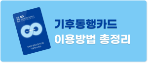 기후교통카드 이용방법