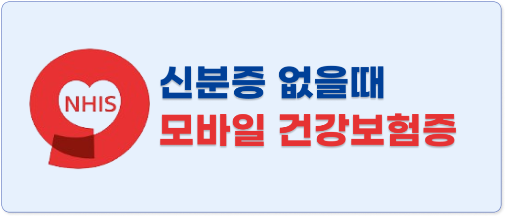 병원 신분증 없을때 모바일 건강보험증 발급 방법(썸네일)