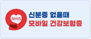 병원 신분증 없을때 모바일 건강보험증 발급 방법(썸네일)
