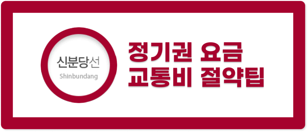 신분당선 정기권