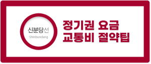 신분당선 정기권
