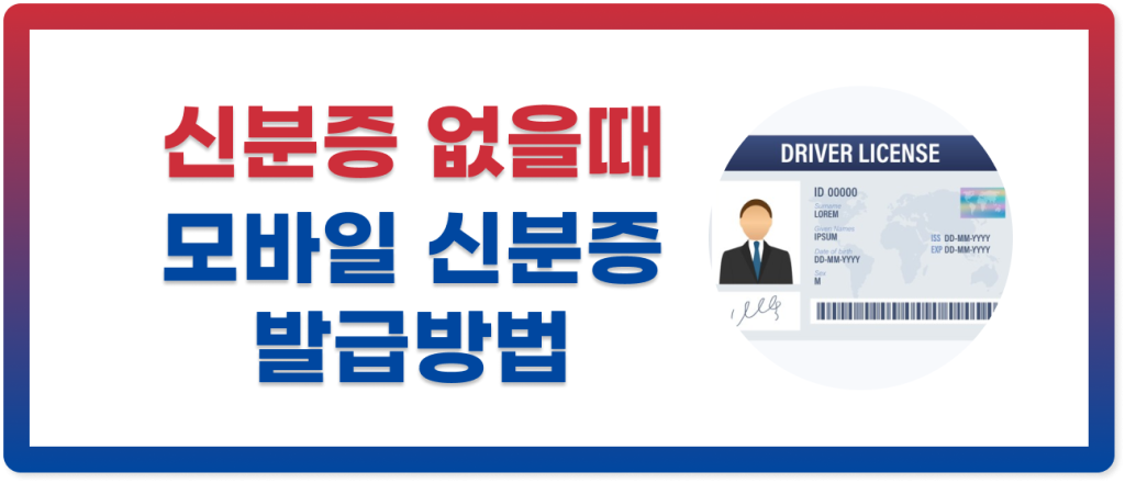 신분증 없을때 모바일 신분증 발급 방법(썸네일)