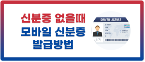 신분증 없을때 모바일 신분증 발급 방법(썸네일)