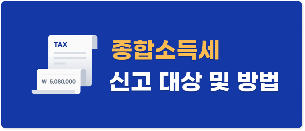 종합소득세 신고 방법