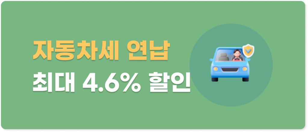 자동차세 조회 연납 할인