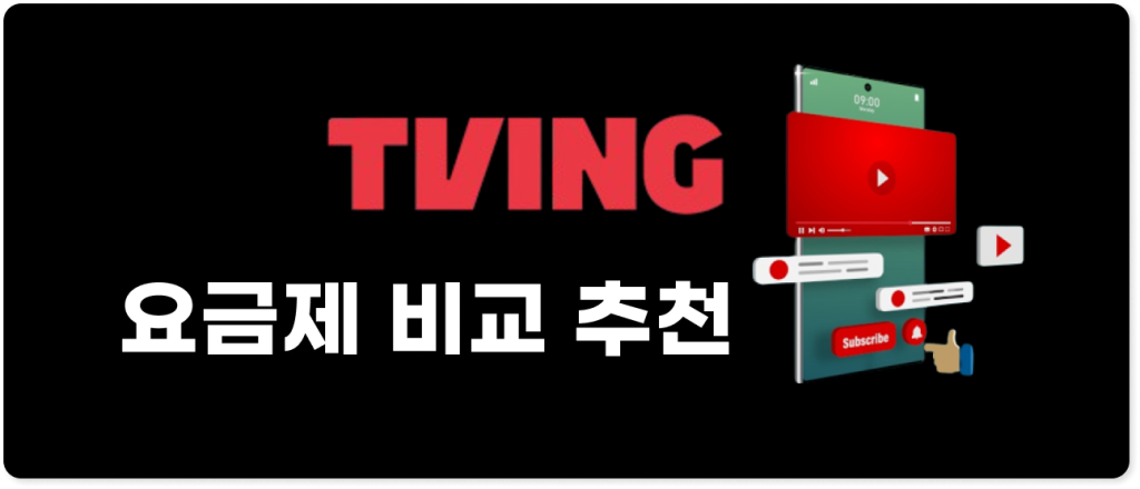 티빙 요금제 비교 추천 할인_tumb